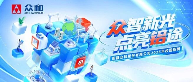 招聘 | 新疆众和2026届春季校园招聘全面启航