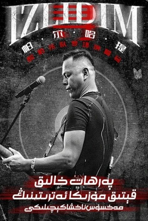 پەرھات خالىق ۋە قېتىق مۇزىكا ئەترىتى مەخسۇس ناخشا كېچىلىكى