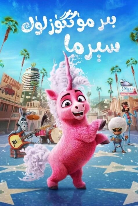 بىر مۈڭگۈزلۈك سېرما