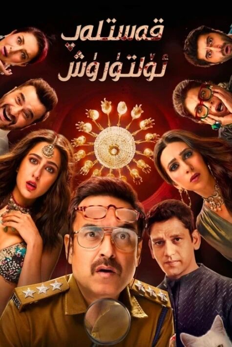 قەستلەپ ئۆلتۈرۈش