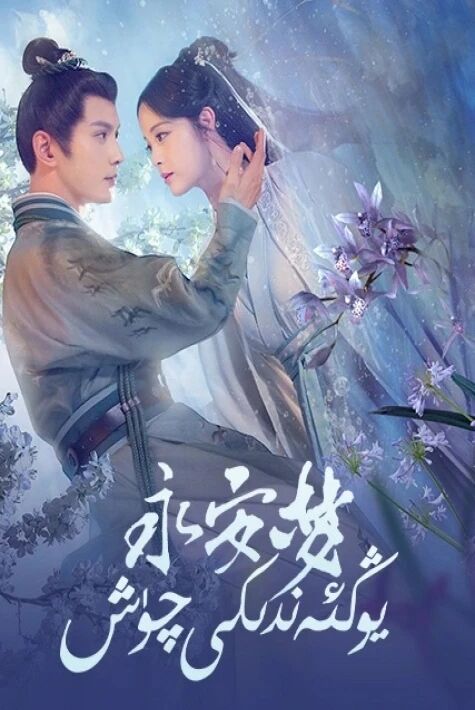 يوڭئەندىكى چۈش