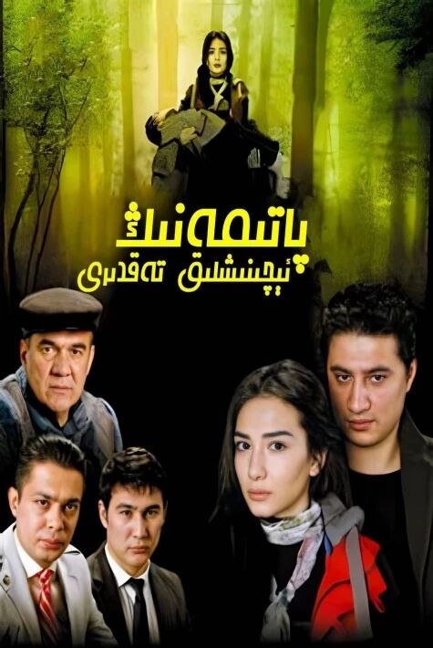 پاتىمەنىڭ ئېچىنىشلىق تەقدىرى
