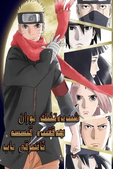 ناروتو: ئاخىرقى باب