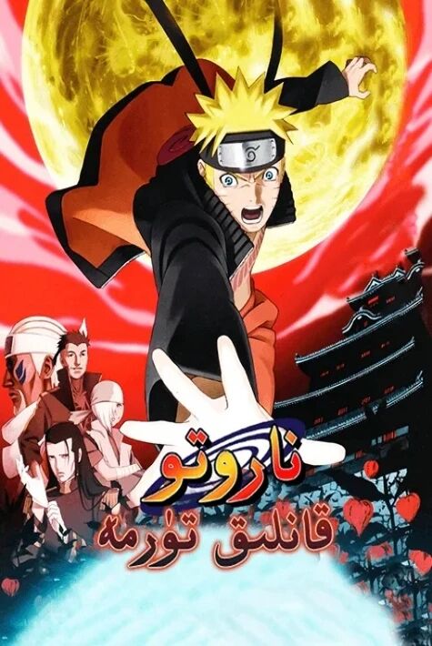 ناروتو: قانلىق تۈرمە