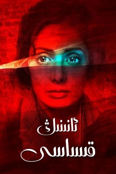 ئانىنىڭ قىساسى