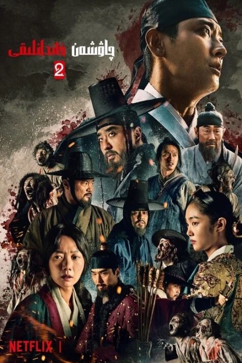 چاۋشيەن خاندانلىقى 2-بۆلۈم