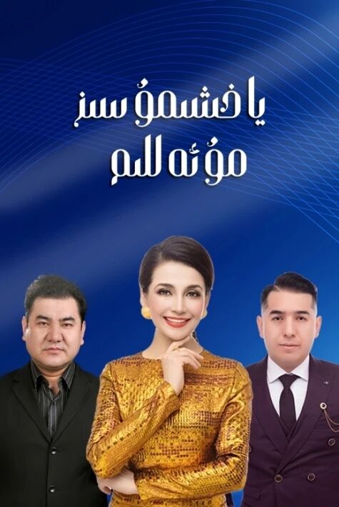 ياخشىمۇسىز مۇئەللىم