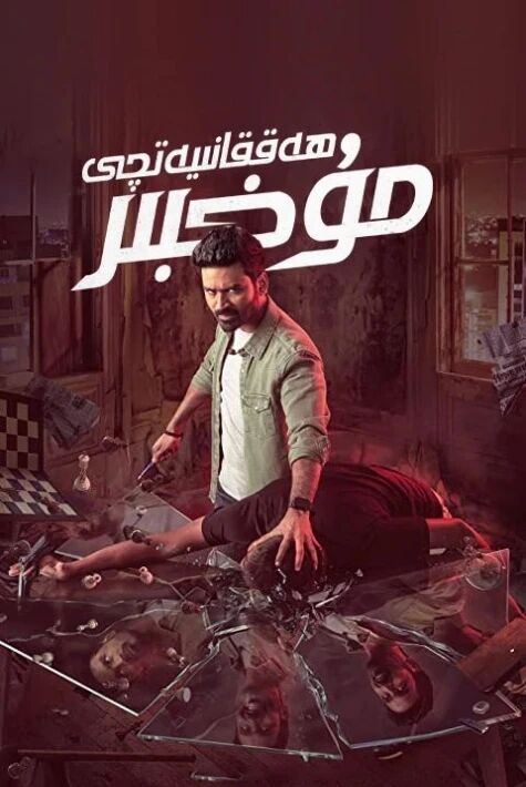 ھەققانىيەتچى مۇخپىر