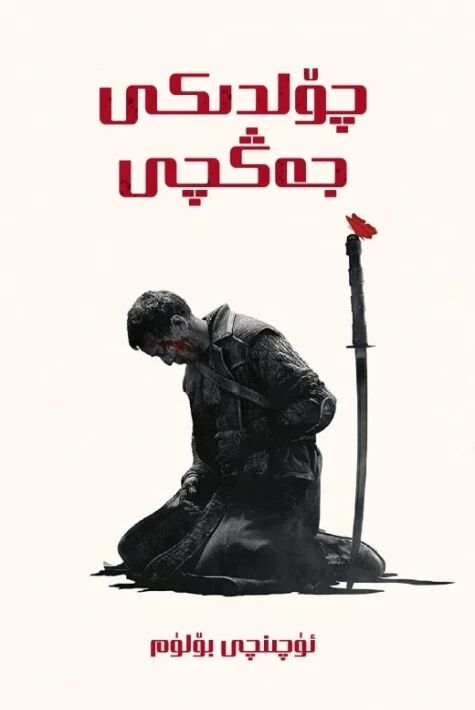 چۆلدىكى جەڭچى 3-بۆلۈم