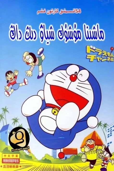 ماشىنا مۈشۈك شىياۋ دىڭ داڭ