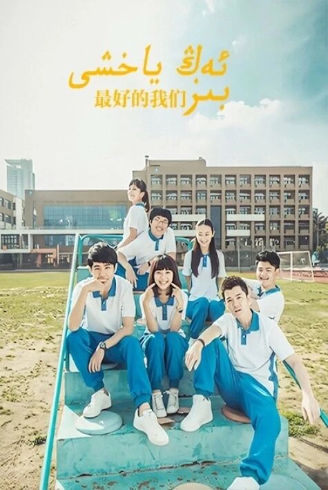 بىز ئەڭ ياخشى