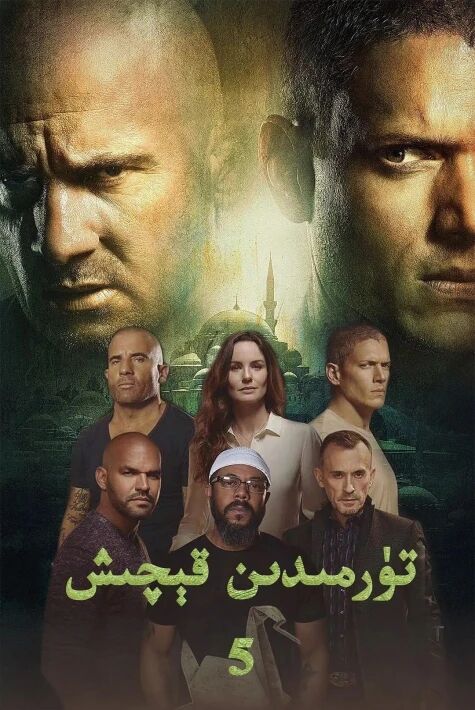 تۈرمىدىن قېچىش5 (خەتلىك)