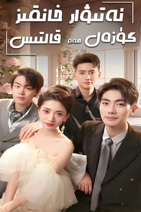 ئەتىۋار خانقىز گۈزەل ھەم قالتىس