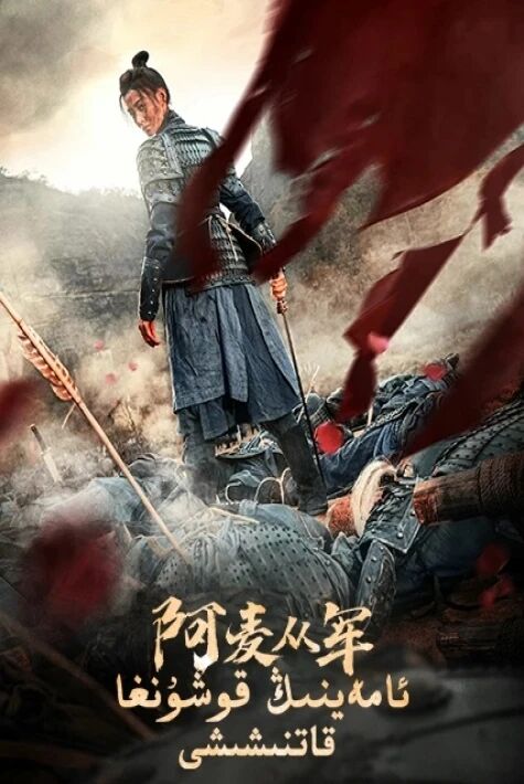 ئامەينىڭ قوشۇنغا قاتنىشىشى