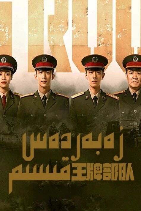 زەبەردەس قىسىم