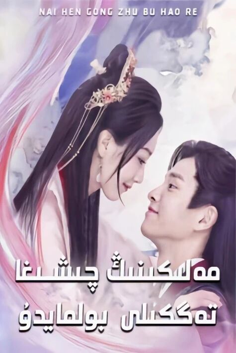 مەلىكىنىڭ چىشىغا تەگكىلى بولمايدۇ 
