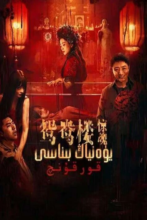 يۈەنياڭ بىناسى . قورقۇنچ