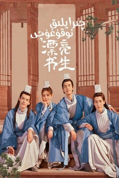 چىرايلىق ئوقۇغۇچى