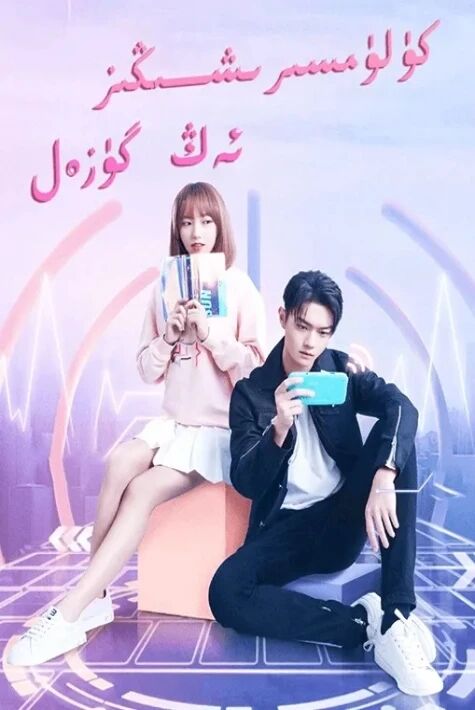 كۈلۈمسىرشىڭىز ئەڭ گۈزەل