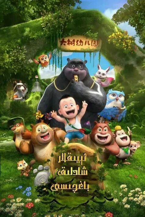  شاتلىق ئېيىقلار باغچىسى