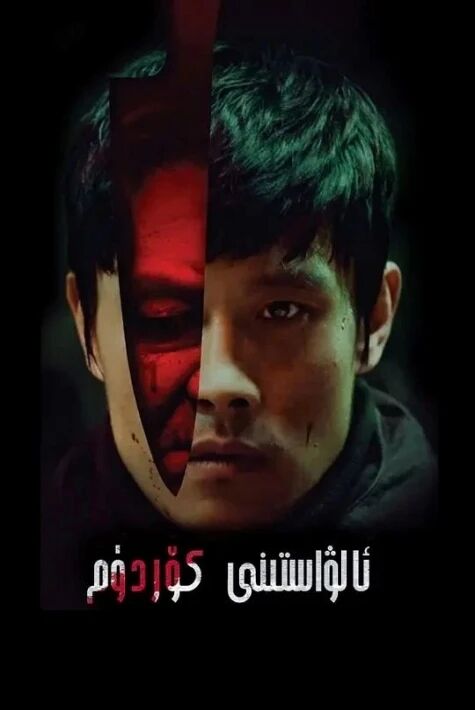 ئالۋاستىنى كۆردۈم