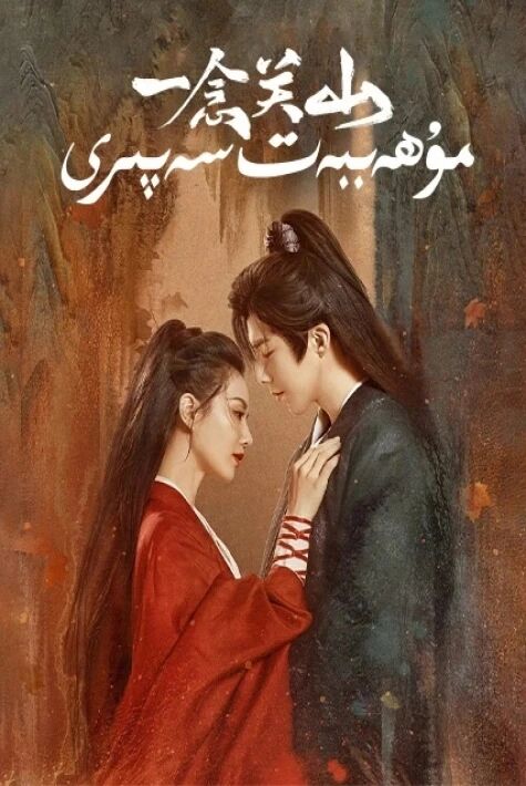 مۇھەببەت سەپىرى