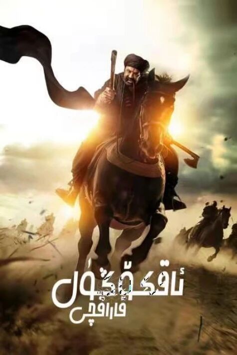 ئاق كۆڭۈل قاراقچى