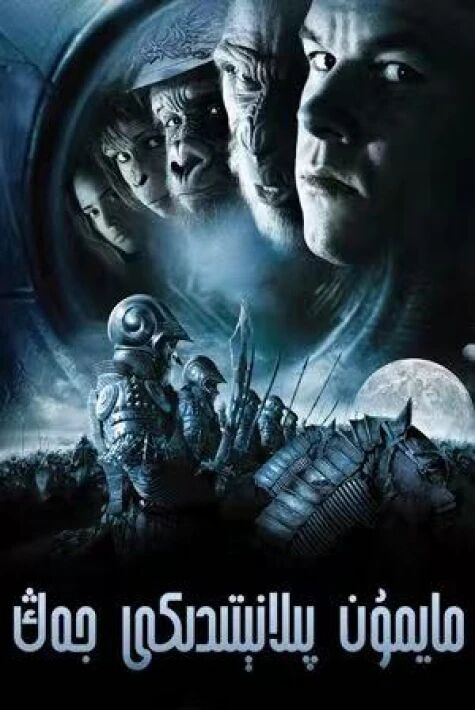 مايمۇن پىلانىتىدىكى جەڭ