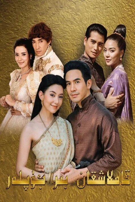 قاملاشقان بىر جۈپلەر 