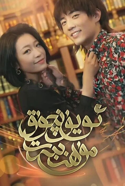 ئويۇنچۇق مۇھەببەت