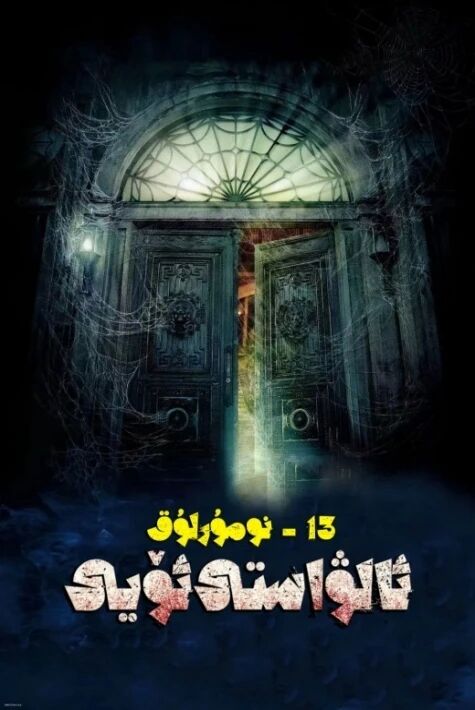 13-نومۇرلۇق ئالۋاستى ئۆيى