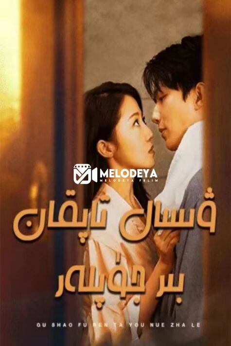 ۋىسال تاپقان بىر جۈپلەر