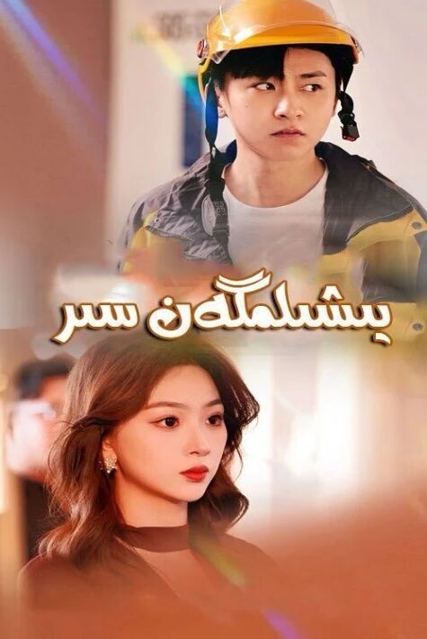 يىشىلمىگەن سىر