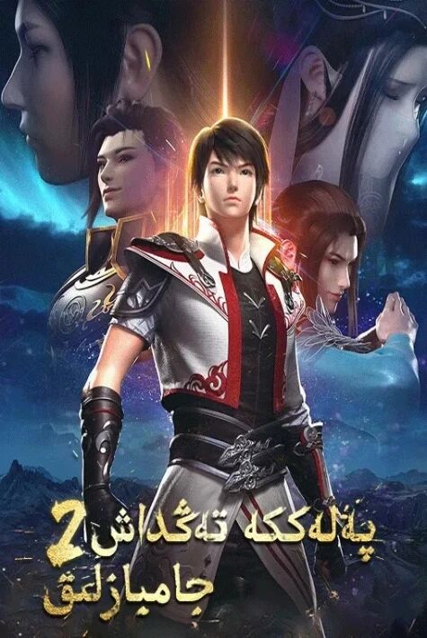 پەلەككە تەڭداش جامبازلىق 2