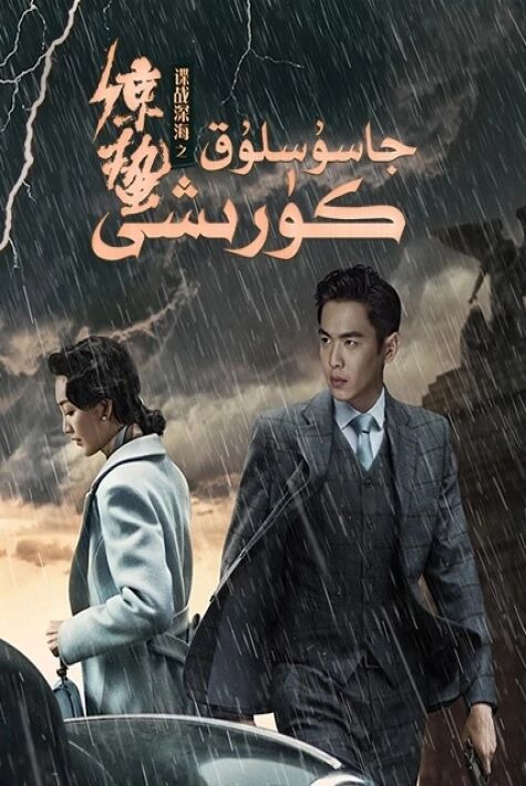 جاسۇسلۇق كۆرىشى