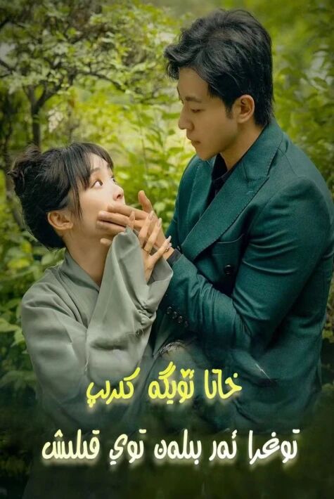 خاتا ئۆيگە كىرىپ توغرا ئەر بىلىن توي قىلىش