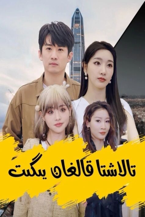 تالاشتا قالغان يىگىت