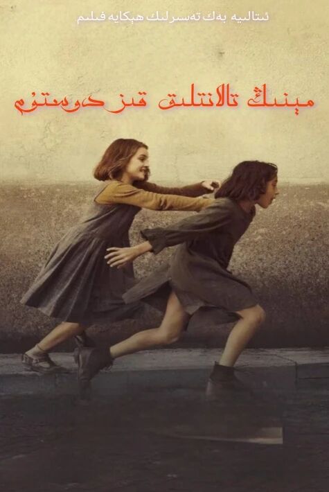   مېنىڭ تالانتلىق قىز دوستۇم 