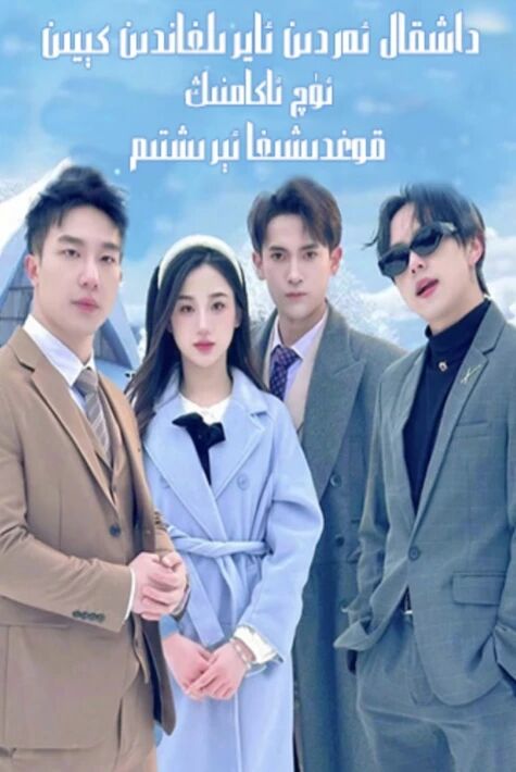 داشقال ئەردىن ئايرىلىپ ئۈچ ئاكامنىڭ قوغدىشىغا ئېرىشتىم