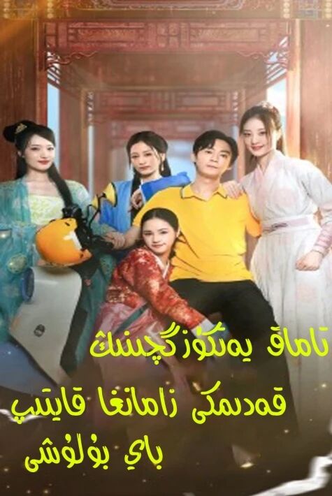 تاماق يەتكۈزگۈچىنىڭ قەدىمكى زامانغا قايتىپ باي بۇلىشى