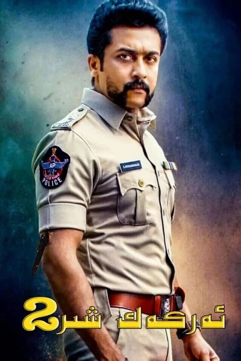 ئەركەك شىر سىنگام 2-بۈلۈم