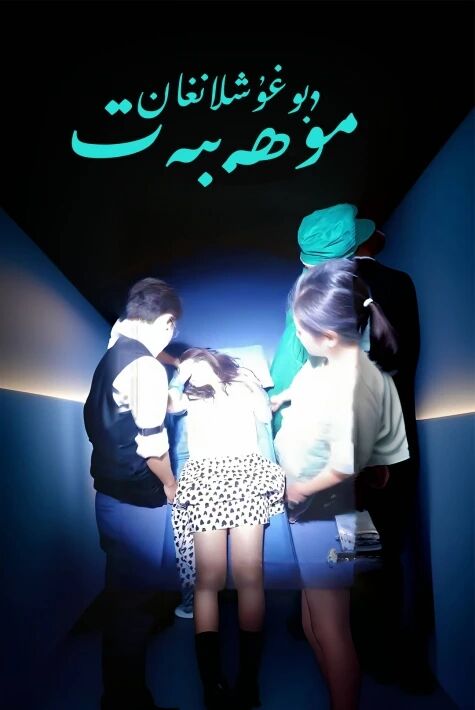 بۇغۇشلانغان مۇھەببەت 