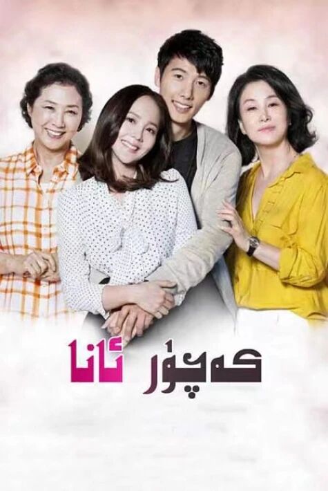كەچۈر ئانا