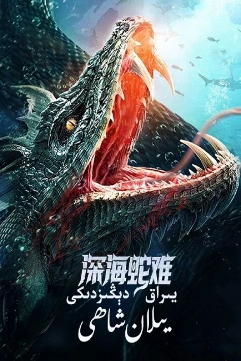 يىراق دېڭىزدىكى يىلان شاھى