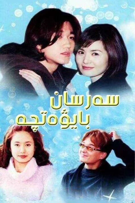 سەرسان بايۋەتچە