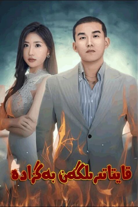 قايتا تىرىلگەن بەگزادە