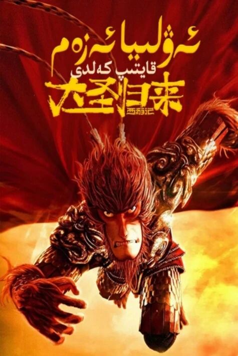 ئەۋلىيا ئەزەم قايتىپ كەلدى