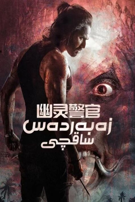 زەپەردەس ساقچى