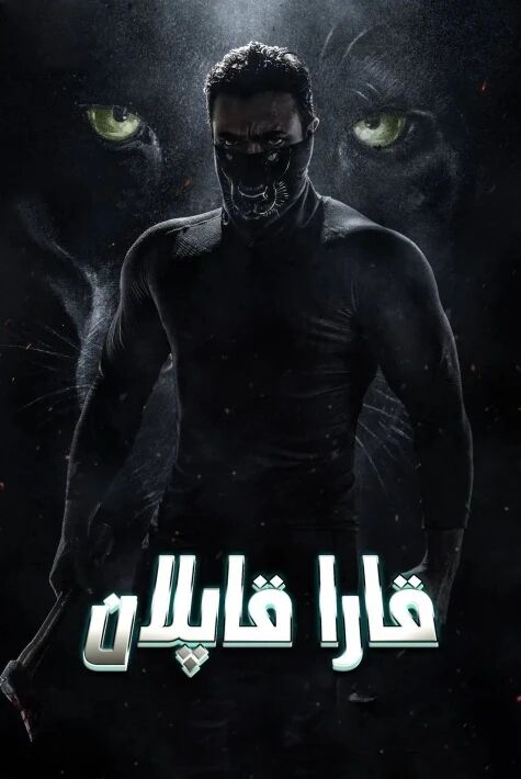 قارا قاپلان