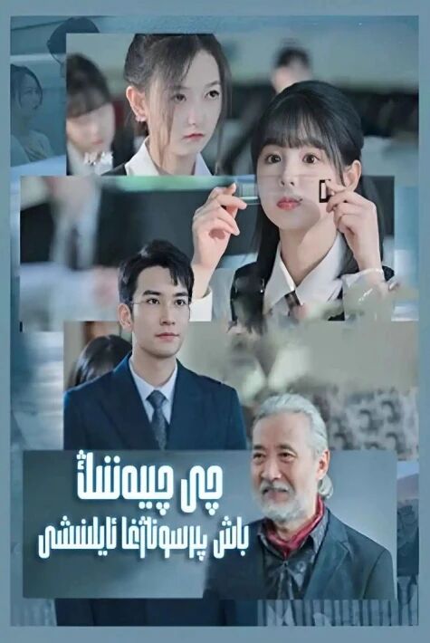 چى چىيەننىڭ باش پىرسۇناژغا ئايلىنىشى